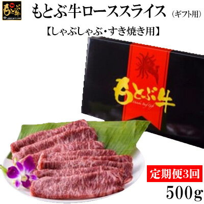 【ふるさと納税】【定期便3回】もとぶ牛ローススライス（ギフト用）500g【しゃぶしゃぶ・すき焼き用】 県産和牛 黒毛和牛 国産 牛肉 牛 ブランド 和牛 人気 オススメ おすすめ グルメ 贅沢 高級 4等級以上 お取り寄せ 贈答用 美ら海 定期便 沖縄 本部町
