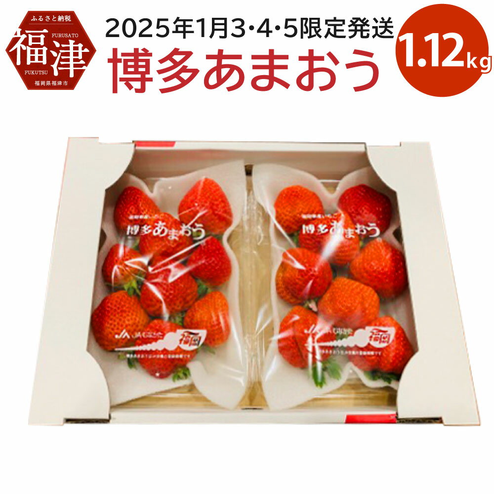 【ふるさと納税】博多あまおう 約280×4パック 約1120g 国産 九州 福岡県産 イチゴ いちご 苺 果物 くだもの フルーツ 予約 送料無料【2026年1月3日・4日・5日限定発送】 [G2262]