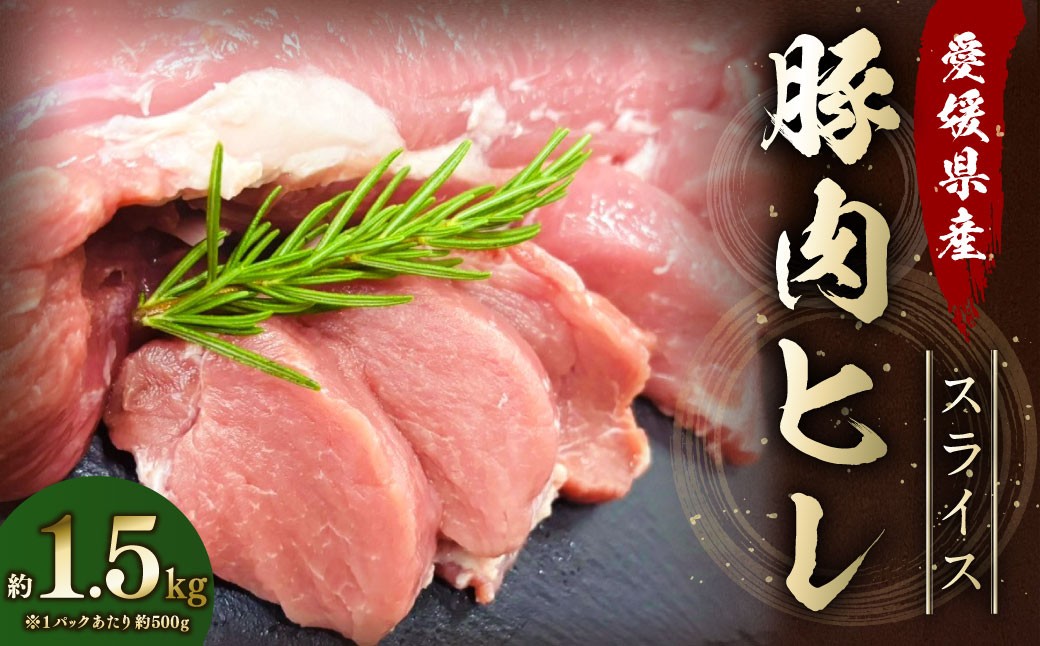 
            【愛媛県産】 豚肉 ヒレ 500gずつ小分け 約1.5kg 簡易包装 厚切り肉 肉 お肉 冷凍 （766）
          