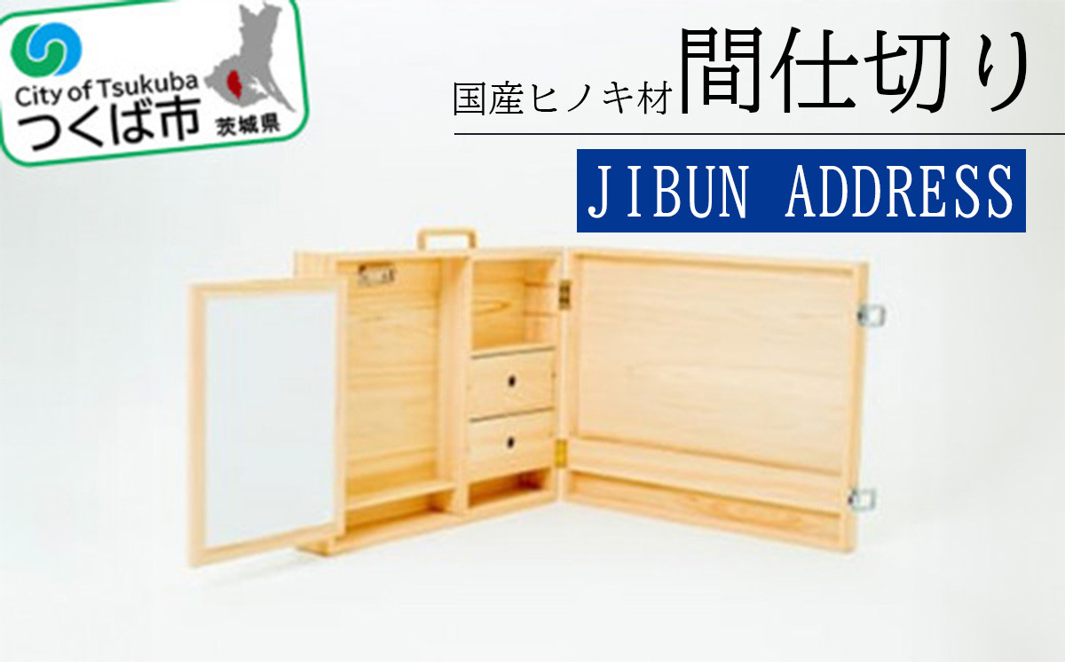 
間仕切り「JIBUN ADDRESS」【 ひのき ヒノキ 檜 オフィス デスク インテリア 天然木 茨城県 つくば市 】
