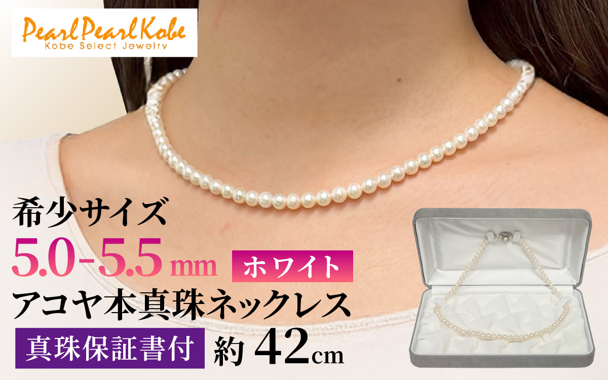 アコヤ真珠ネックレス 5-5.5mm ホワイト ラウンド