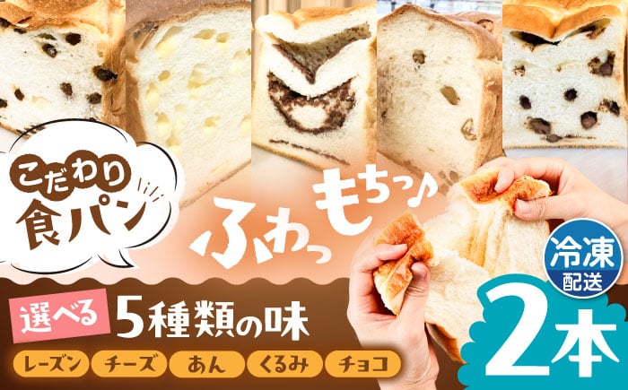 
            【冷凍】こだわり 食パン 2本 ( 選べる味 5種 )  糸島市 / 糸島食ぱんや [AAP007]
          
