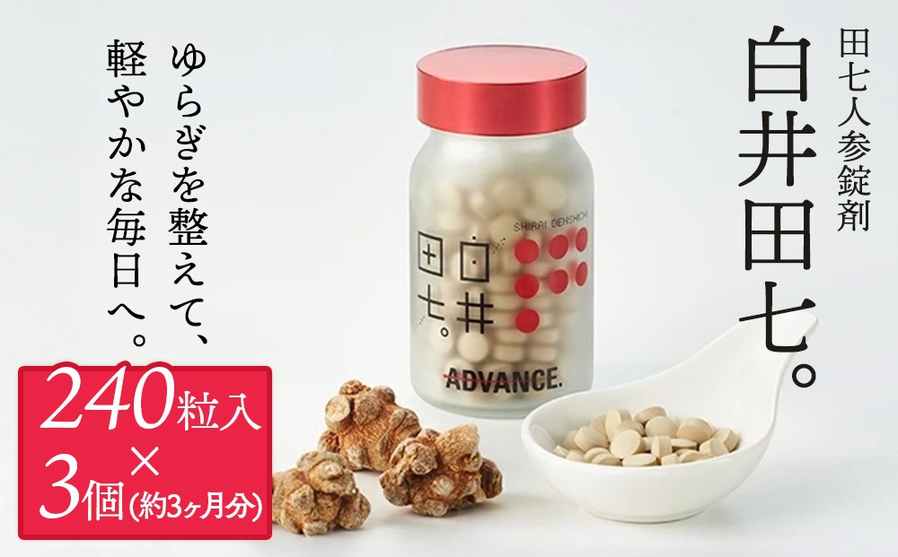 
                  有機JAS認証　田七人参錠剤「白井田七。240粒ビン入り」3個セット特典付き [№5840-1821]
                