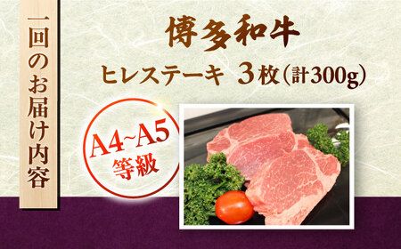 【全3回定期便】 【A5〜A4等級使用！】博多和牛 ヒレ ステーキ 3枚（計300g）株式会社チクゼンヤ/桂川町[ADBZ006]