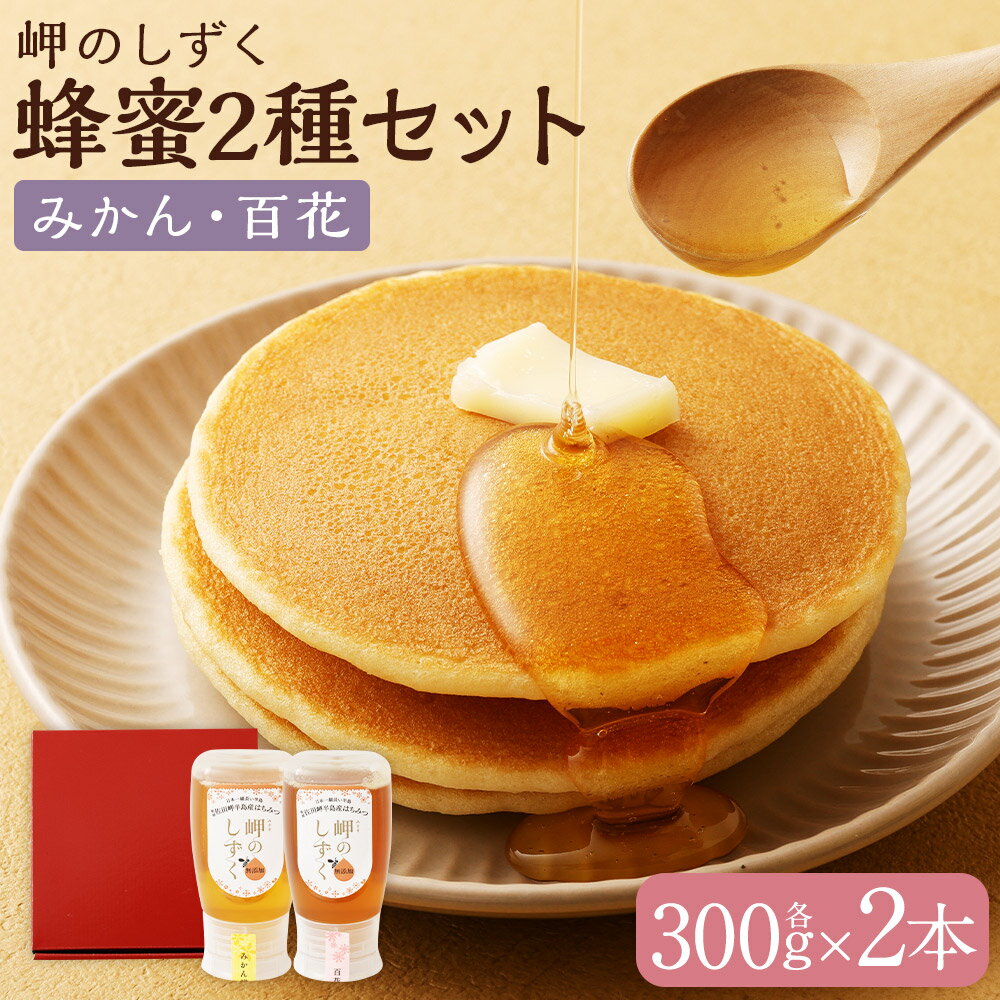 【ふるさと納税】「岬のしずく」佐田岬半島産 純粋蜂蜜 （みかん・百花）各約300g 2本セット 合計約600g はちみつ ハチミツ 蜜 国産 常温 詰合せ 詰め合わせ セット 愛媛県 送料無料【えひめの町（超）推し！（伊方町）】(324-1)