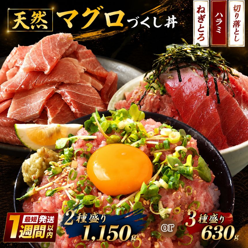 【ふるさと納税】 天然 マグロ づくし丼 （2種 or 3種 盛り）セット | 清幸丸水産 ネギトロ ランキング ねぎとろ まぐろのたたき スピード発送 ハラミ 切り落とし 海鮮丼 最短1週間以内発送 お試し 海鮮 鮪 ユッケ トロ スライス 切り落とし イチオシ 千葉県 君津市 きみつ