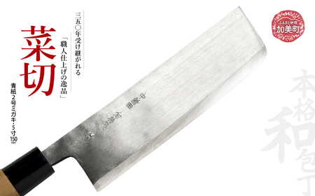 菜切(青紙2号ミガキ)(5寸150mm) ｜ is00007-m-50 ＜石川刃物製作所＞【宮城県加美町】包丁中新田打刃物 包丁 宮城県 伝統工芸品 菜切 青紙2号 ミガキ 5寸150mm 職人