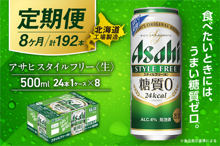 【定期便 8ヶ月】アサヒ スタイルフリー＜生＞＜500ml＞24缶 1ケース 北海道工場製造 ビール アサヒビール 缶ビール 発泡酒 糖質ゼロ ビール定期便 おすすめ定期便