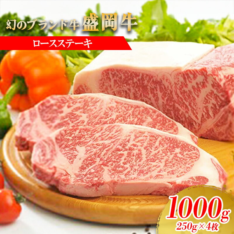 【ふるさと納税】盛岡牛ロースステーキ1000g（250g×4P）