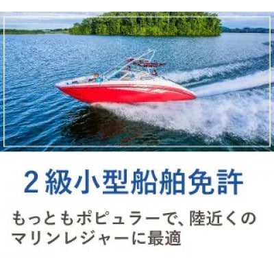 【大阪の由緒あるマリーナで免許取得】 2級小型船舶免許講習　※別途費用あり【1645273】