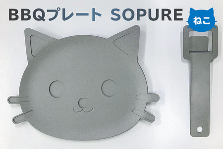 BBQプレート SOPURE（ねこ） ﾊﾞｰﾍﾞｷｭｰ ﾌﾟﾚｰﾄ 鉄板 雑貨 1人用 蓄熱性 鉄板 高温調理 BBQ ｱｳﾄﾄﾞｱ 【0067-009】