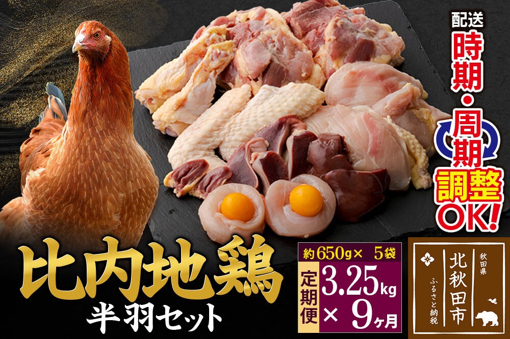《定期便9ヶ月》 比内地鶏 鶏肉セット（半羽） 3.25kg（650g×5袋）×9回 計29.25kg 時期選べる お届け周期調整可能 9か月 9ヵ月 9カ月 9ケ月 29.25キロ 国産 冷凍 鶏肉 鳥肉 とり肉 [比内地鶏 国産 冷凍 鍋 唐揚げ 筑前煮 きりたんぽ鍋 親子丼用 業務用 家庭用 鶏肉]|jaat-032009