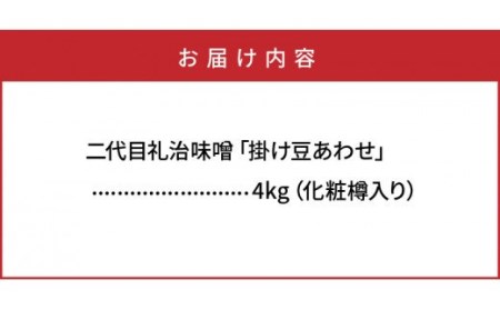 29065A_二代目礼治味噌「掛け豆あわせ」化粧樽入り（4kg）・通 