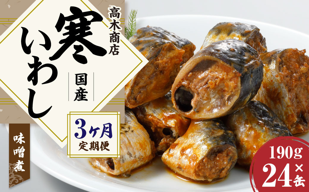 【3ヶ月定期便】寒いわし みそ煮 合計72缶