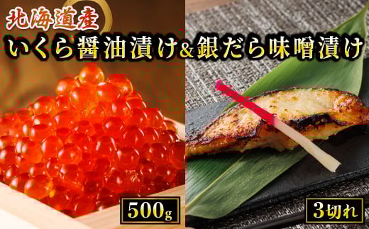 北海道産 いくら醤油漬け 500g & 銀だら味噌漬け 3切 ×2セット | の人気セット! 国産 いくら イクラ 天然 鮭 サーモン 鮭卵 いくら醤油漬 銀だら西京漬け 銀だら 銀鱈 銀ダラ ぎんだら スピード発送 魚介類 海鮮 絶品 人気 笹谷商店 直営 釧之助本店 高級 ギフト 贈答用 贈答品 北海道 釧路町 釧路超 特産品 br01