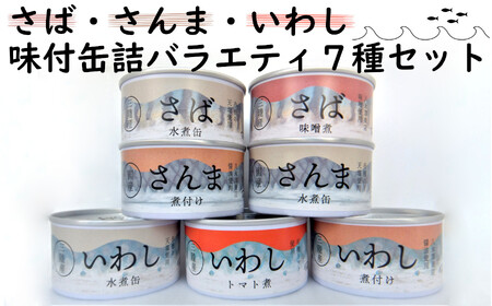 缶詰 さば・さんま・いわし 7種食べ比べバラエティセット 無添加 無着色 防災 長期保存 非常食 缶詰