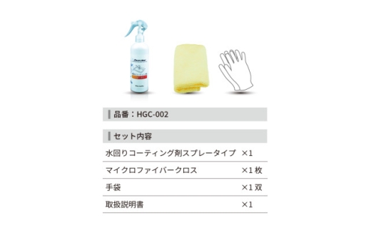 水回り専用コーティング剤 250ml【1753747】