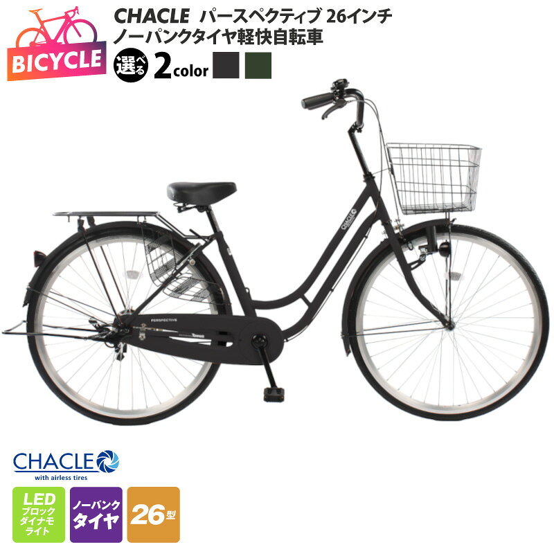 【ふるさと納税】CHACLE ノーパンクタイヤ 軽快自転車 パースペクティブ 26インチ 選べる カラー ブラック / マットグリーン パンクしない エアレス 自転車 完成品 組み立て不要 サイクリング 通勤 通学 お買い物 お出かけ 日常使い 新生活 大阪府 泉佐野市 送料無料