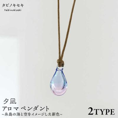 ふるさと納税 糸島市 アロマネックレス 限定カラー 夕凪 タビノキセキ/ネックレス/ガラスアクセサリー[ADB042]