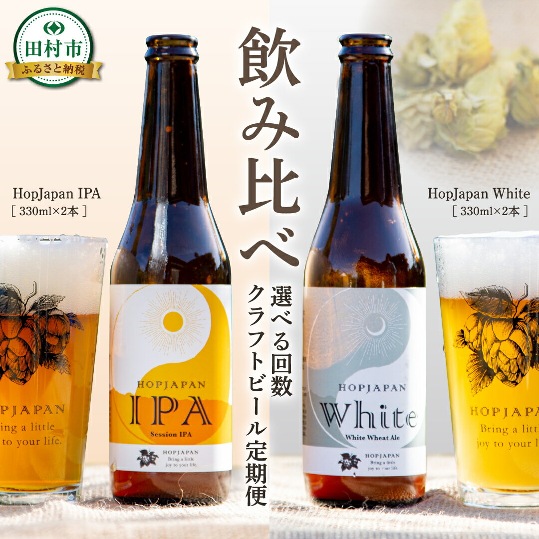【ふるさと納税】＼回数が選べる定期便／ クラフトビール 4本セット 定期便 3回 6回 IPA White ビール お酒 アルコール 飲み比べ ホップ 地ビール 地酒 ギフト 贈答 プレゼント 福島県 田村市 HOPJAPAN ホップジャパン