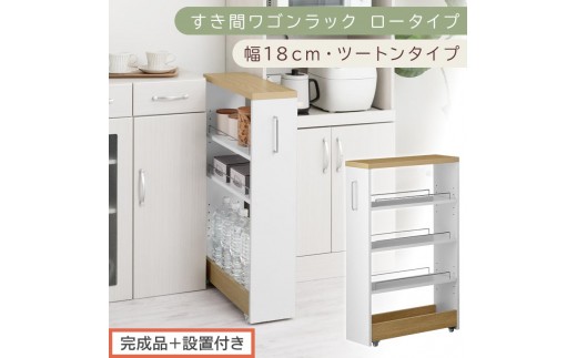 【完成品＋設置付き】すき間ワゴンラック ロータイプ〔幅18cm・ツートンタイプ〕（オーク×ホワイト）隙間収納 キッチンラック スリム スリムラック キッチン キッチンワゴン 収納 すき間収納 KKONRA945188-0-WH1