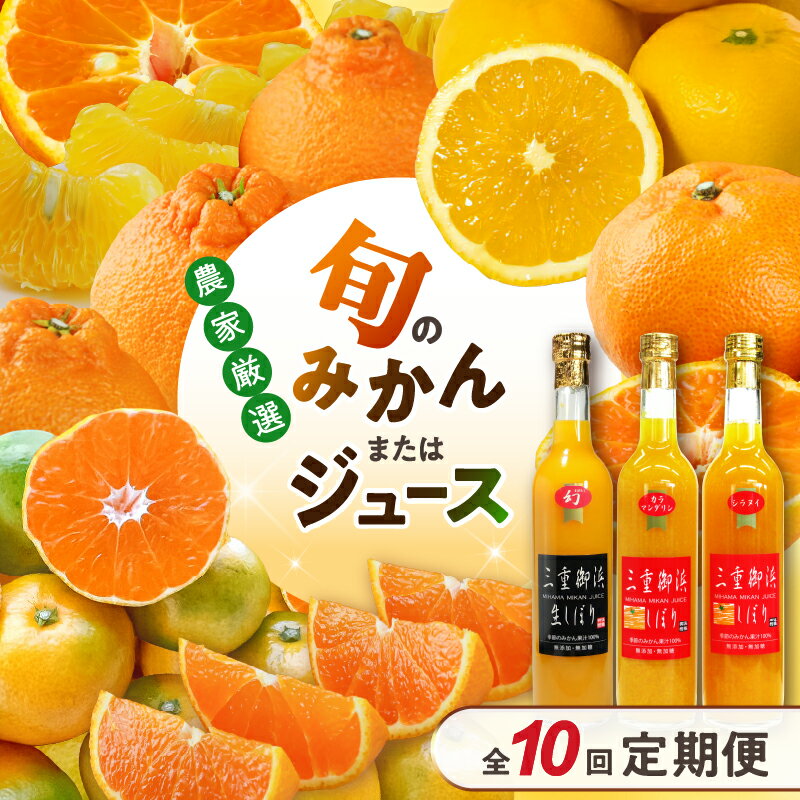 【高評価★5.00 高レビュー★】旬のみかん又はジュースを毎月発送（10回）定期便 定期 10回 甘い 旬みかん詰合せ みかんジュース 温室みかん オレンジジュース ふるさと納税 みかん ふるさと納税 オレンジジュース