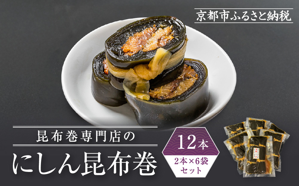 【芝原商店】昆布巻専門店のにしん昆布巻12本(2本×6袋)｜京都中央卸売市場 老舗 魚介専門 人気惣菜［ 専門店の昆布巻き にしん おかず おばんざい グルメ おいしい 人気 おすすめ お取り寄せ 通販 送料無料 ふるさと納税 ] 261009_C-AF002