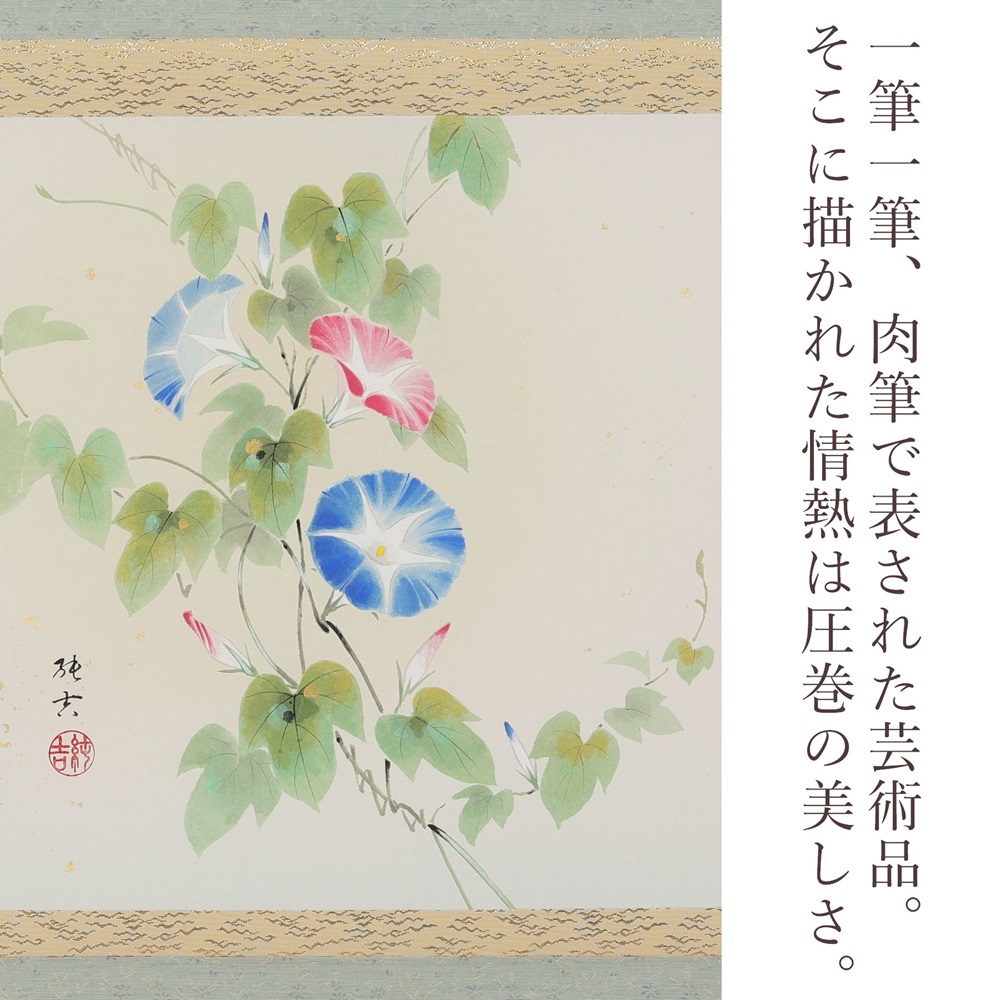 掛け軸「朝顔」佐藤純吉 尺八横 掛軸 [1236]