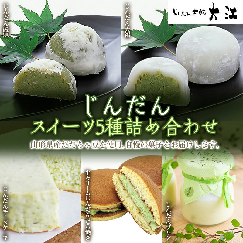 【ふるさと納税】 じんだんスイーツ5種詰合せ 『じんだん本舗大江』 菓子 ずんだ 山形県 南陽市 [1661]