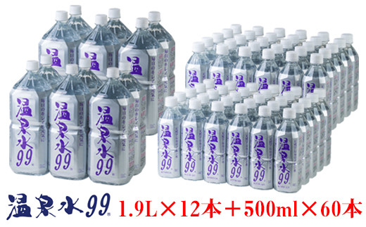 
E5-0818／飲む温泉水/温泉水99（1.9L×12本＋500ml×60本）
