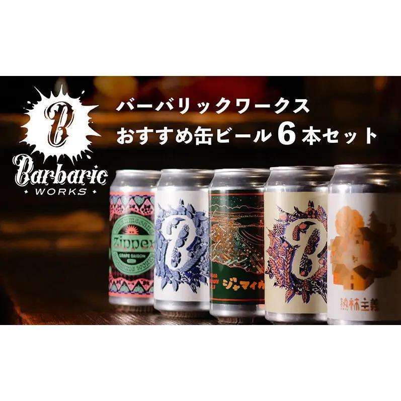 クラフトビール Barbaric WORKS 缶ビール 飲み比べ クラフトビール【6本】
