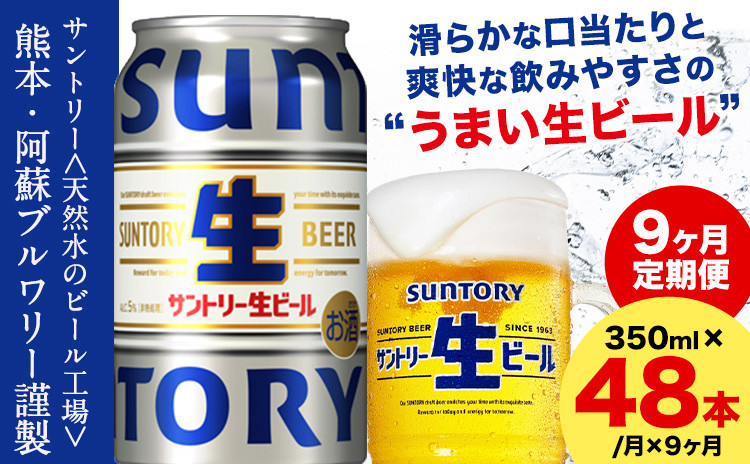 
            【9ヶ月定期便】“九州熊本産” サントリー生ビール 350ml 48本 2ケース  ≪申込みの翌月から発送≫ 阿蘇天然水100％仕込 ビール 生ビール ギフト お酒 アルコール 熊本県御船町 缶ビール 酒 定期便
          