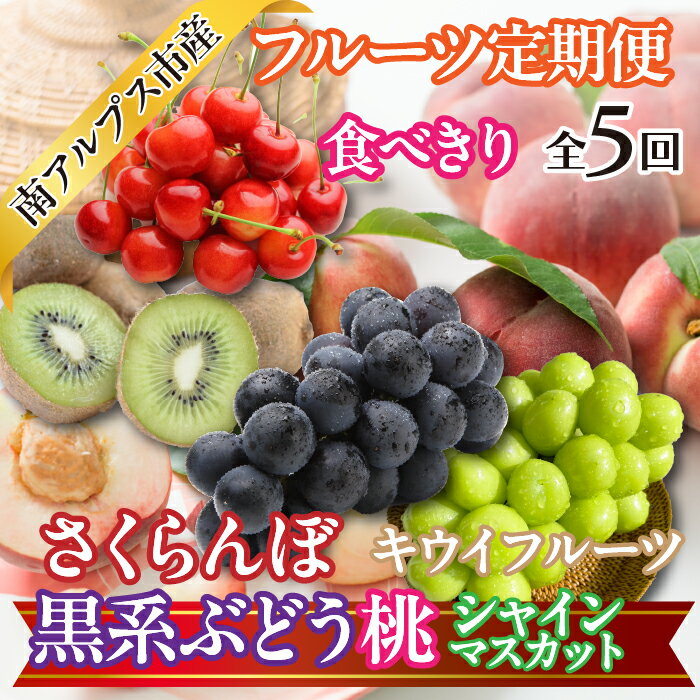 【ふるさと納税】 ★先行予約　2025年度発送【食べきり】新鮮！旬のフルーツ5回定期便〈フルーツ　さくらんぼ 桃 黒系ぶどう　ピオーネ　ブラックビート　ふじみのり　シャインマスカット　キウイフルーツ　新鮮　農家直送人気〉おすすめ 南アルプス市 送料無料 ALPAJ055