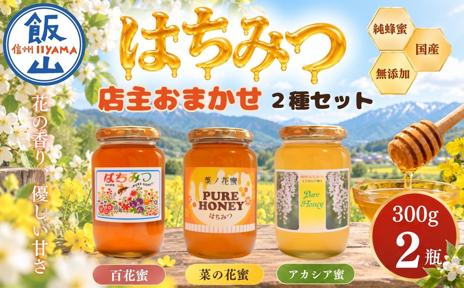 
                  国産 天然 はちみつ 店主おまかせ 300g 2種セット 合計 600g 《百花蜜・菜の花蜜・アカシア蜜より2種》 芳川養蜂場｜長野県 飯山市 信州 蜂蜜 ハチミツ ハニー 無添加 ギフト（Da-002）
                