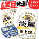 【ふるさと納税】キリン淡麗 極上＜生＞ ＜北海道千歳工場産＞350ml 2ケース北海道 ふるさと納税 ビール お酒 ケース ギフト 酒【北海道千歳市】夏ギフト 麒麟 KIRIN