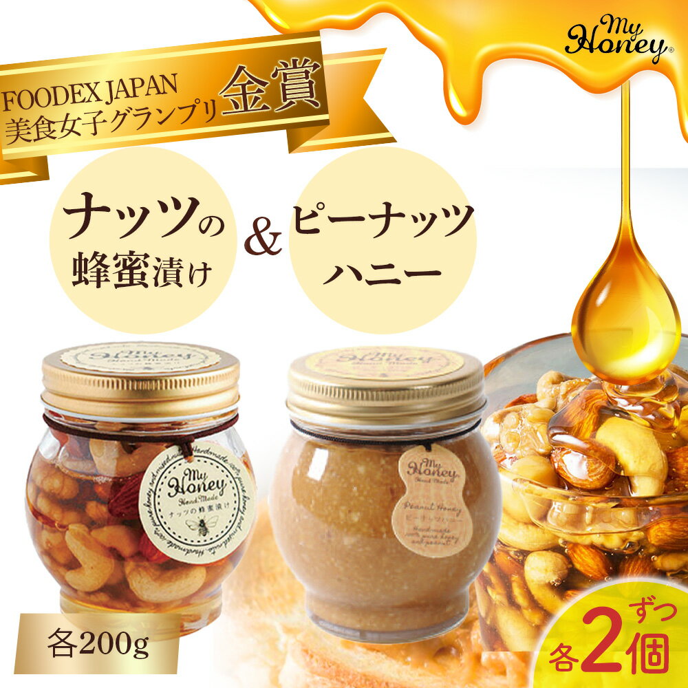 【ふるさと納税】ナッツの蜂蜜漬け ＆ ピーナッツ ハニーセット 200g 4個 セット　生はちみつ 低GI食品 蜂蜜 ハチミツ スイーツ 常温 マイハニー MYHONEY プチギフト お返し