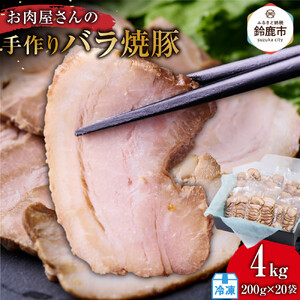 お肉屋さんの手作りバラ焼豚　4kg＜約20枚(200g)x20袋＞