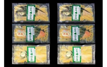 【3ヶ月】寺田屋の笹巻西京漬6点セット 西京 銀だら かれい 銀鮭 漬魚