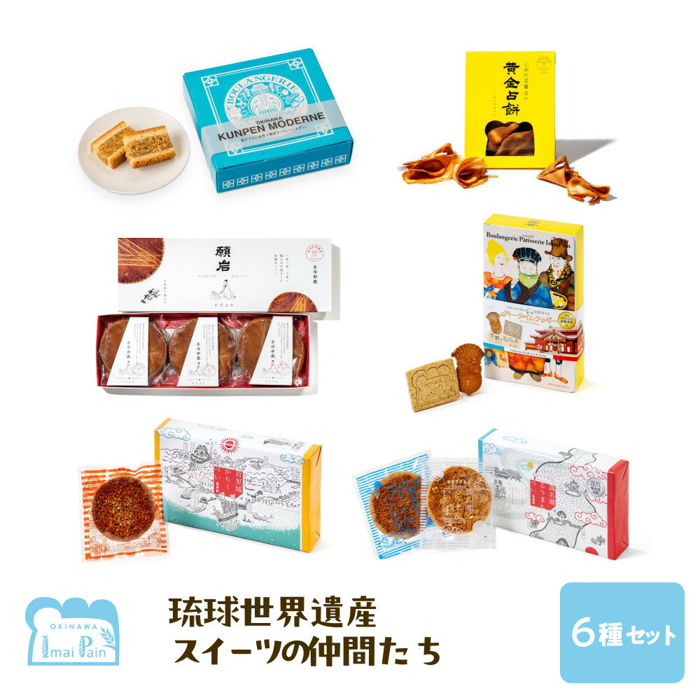 【ふるさと納税】琉球世界遺産スイーツの仲間たち6種 | 那覇市　菓子 スイーツ デザート 人気 和菓子 ケーキ カステラ スポンジケーキ 焼菓子 栗きんとんおかし 詰め合わせ