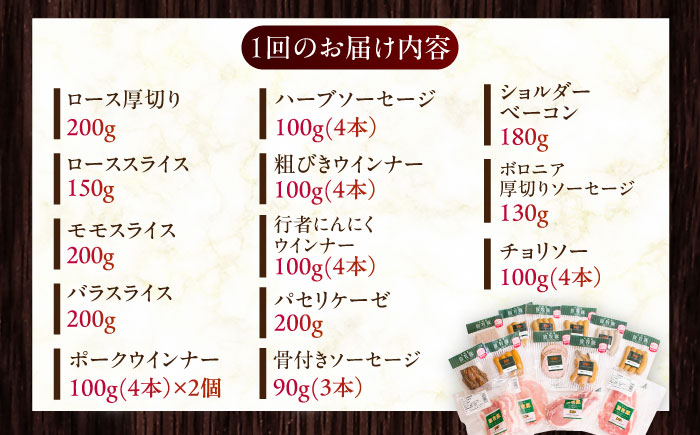 【全3回定期便】【結着剤・発色剤・保存料不使用】 放牧豚 ハム・ソーセージ＆スライス肉セット（ハム・ソーセージ9種/スライス肉4種） 《厚真町》【ファーマーズファクトリー株式会社】  ハム ソーセージ