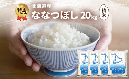 ななつぼし 精米 特A 北海道産 ななつぼし【20kg】