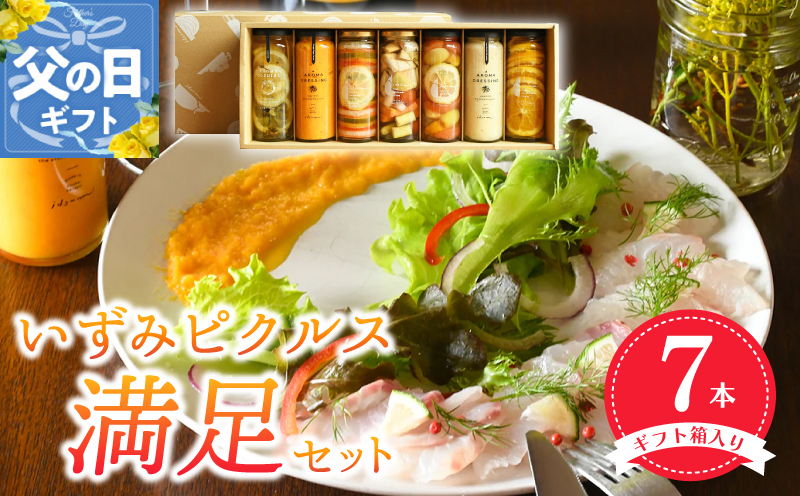 【父の日】いずみピクルス満足7本セット【ギフト箱入】いずみピクルス NSW