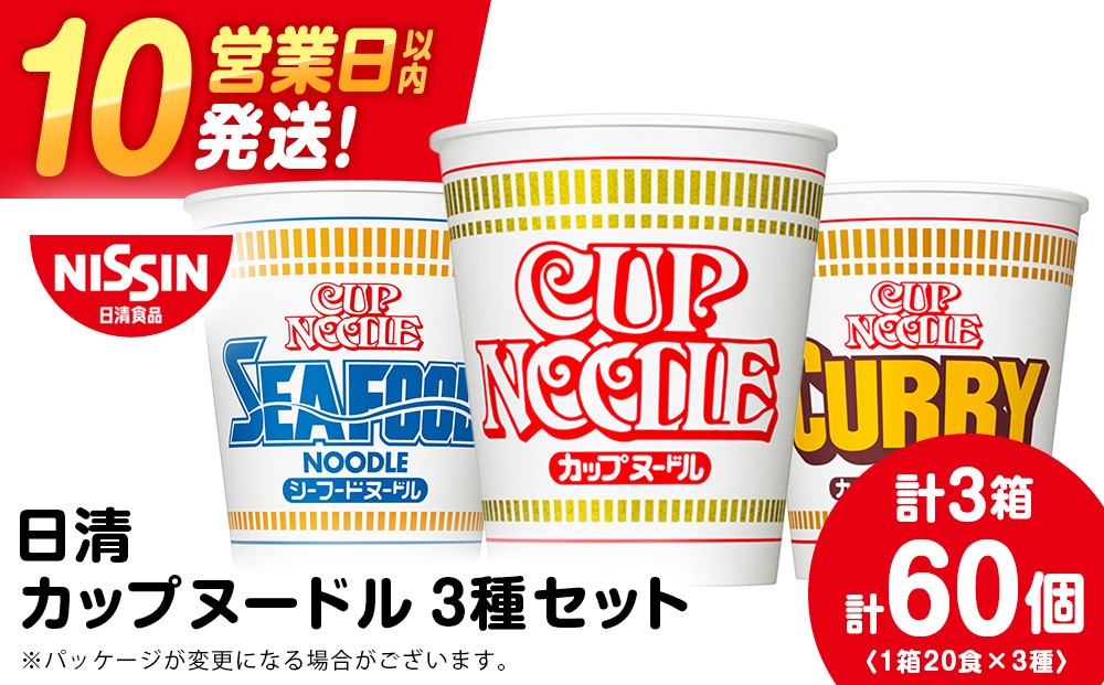 
日清ヌードル3種セット 各1箱（20食）合計3箱
