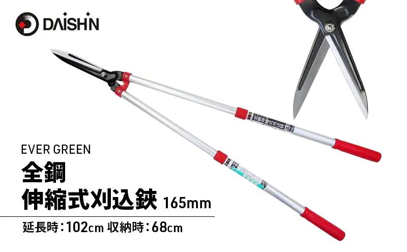 刈込鋏 全鋼 伸縮式 刈り込みばさみ 大進 刈込鋏【165mm】