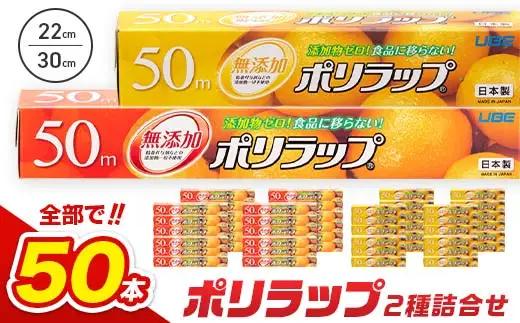 【無添加】 日本製 ポリラップ詰合せ 50本セット F6L-1452