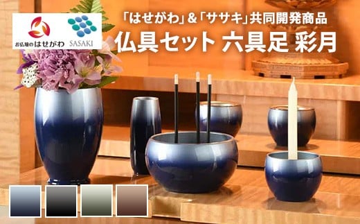 【あずき】仏具セット　六具足　彩月　「はせがわ」＆「ササキ」共同開発商品