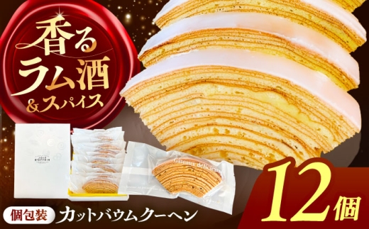 【12個】 バームクーヘン 詰め合わせ 12個 バウムクーヘン 焼き菓子 個包装 愛西市 / 有限会社モンシェリー 【配送不可：離島】 [AEBB006]