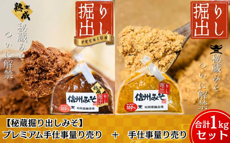 【 秘蔵 掘り出し みそ 】プレミアム 手仕事 量り売り ＋ 手仕事 量り売り セット | 松岡屋醸造場