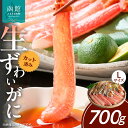 【ふるさと納税】カット済み生ずわいがに 700g（Lサイズ） ズワイガニ ずわいがに 蟹 かに カニ 北海道 函館 はこだて