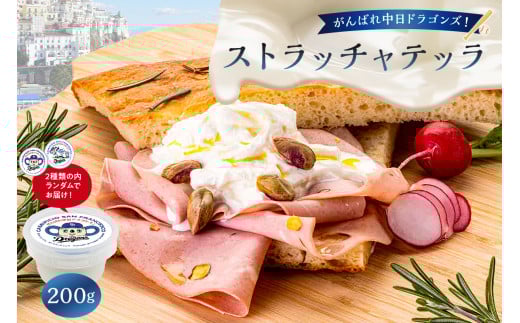 がんばれ中日ドラゴンズ！ストラッチャテッラ1個【中日ドラゴンズコラボ】【 岐阜県 可児市 高品質 生乳 フレッシュチーズ ミルク 風味 繊細な味 ピザ パスタ サラダ グルメ お取り寄せ グルメ 】